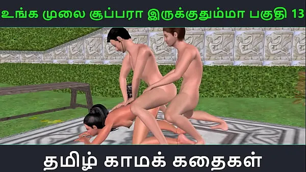 بہترین Tamil audio sex story - Unga mulai super ah irukkumma Pakuthi 13 - Animated cartoon 3d porn video of Indian girl having threesome sex عمدہ ویڈیوز