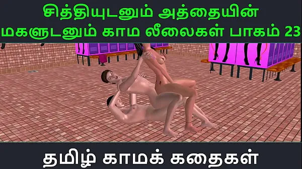 วิดีโอที่ดีที่สุดTamil Audio Sex Story - Tamil Kama kathai - Chithiyudaum Athaiyin makaludanum Kama leelaikal part - 23เจ๋ง